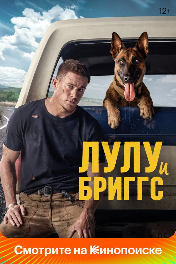 Лулу и Бриггс постер - смотреть онлайн